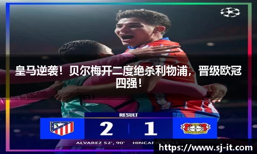 皇马逆袭！贝尔梅开二度绝杀利物浦，晋级欧冠四强！