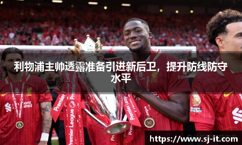 利物浦主帅透露准备引进新后卫，提升防线防守水平
