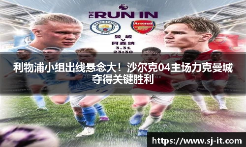 利物浦小组出线悬念大！沙尔克04主场力克曼城夺得关键胜利