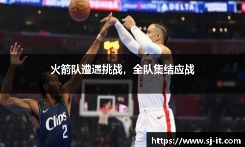 火箭队遭遇挑战，全队集结应战