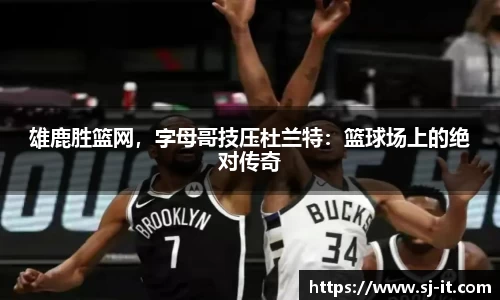 雄鹿胜篮网，字母哥技压杜兰特：篮球场上的绝对传奇