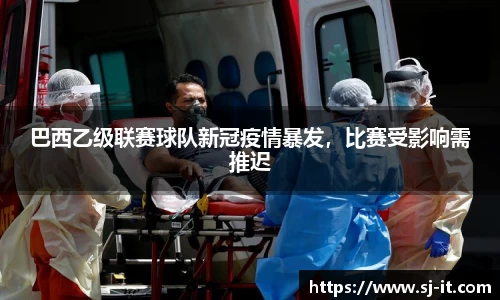 巴西乙级联赛球队新冠疫情暴发，比赛受影响需推迟