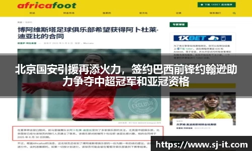 北京国安引援再添火力，签约巴西前锋约翰逊助力争夺中超冠军和亚冠资格