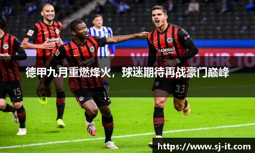 德甲九月重燃烽火，球迷期待再战豪门巅峰