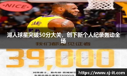 湖人球星突破50分大关，创下新个人纪录轰动全场
