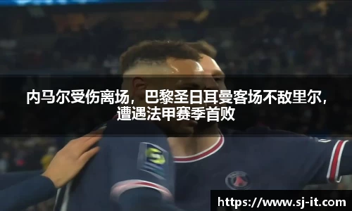 内马尔受伤离场，巴黎圣日耳曼客场不敌里尔，遭遇法甲赛季首败