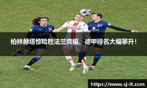 柏林赫塔惊险胜法兰克福，德甲排名大幅攀升！