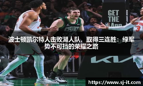 波士顿凯尔特人击败湖人队，取得三连胜：绿军势不可挡的荣耀之路