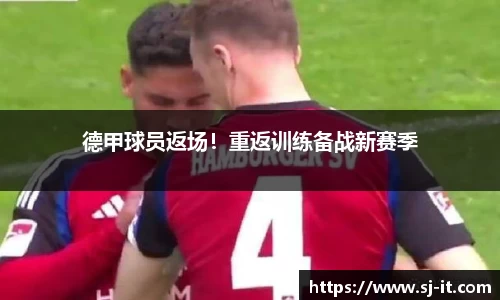 德甲球员返场！重返训练备战新赛季