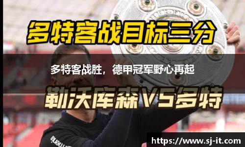 多特客战胜，德甲冠军野心再起