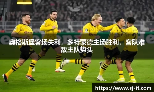 奥格斯堡客场失利，多特蒙德主场胜利，客队难敌主队势头