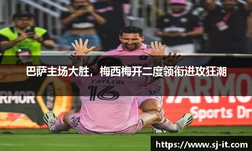 巴萨主场大胜，梅西梅开二度领衔进攻狂潮