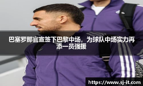 巴塞罗那官宣签下巴黎中场，为球队中场实力再添一员强援