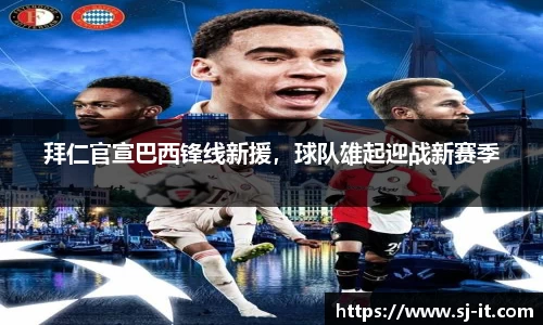 拜仁官宣巴西锋线新援，球队雄起迎战新赛季