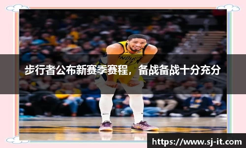 步行者公布新赛季赛程，备战备战十分充分