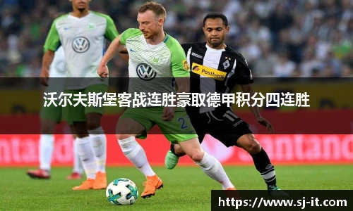 沃尔夫斯堡客战连胜豪取德甲积分四连胜
