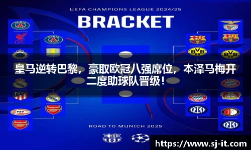 皇马逆转巴黎，豪取欧冠八强席位，本泽马梅开二度助球队晋级！