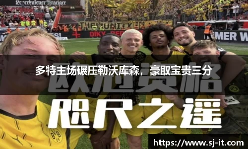 多特主场碾压勒沃库森，豪取宝贵三分