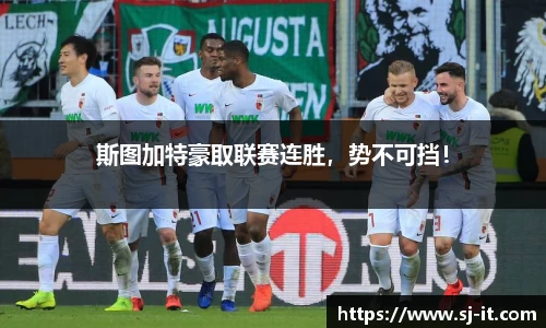 斯图加特豪取联赛连胜，势不可挡！