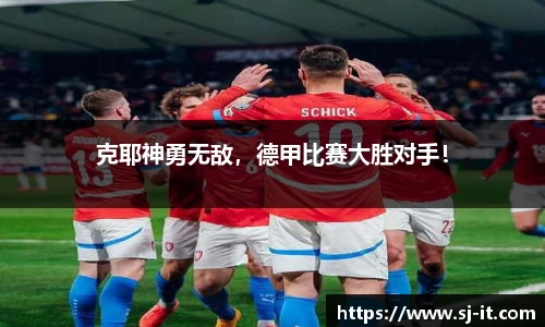 克耶神勇无敌，德甲比赛大胜对手！