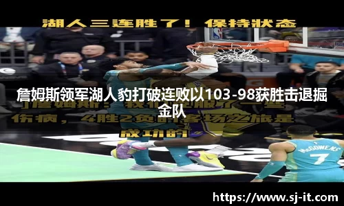 詹姆斯领军湖人豹打破连败以103-98获胜击退掘金队