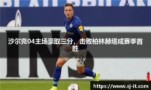 沙尔克04主场豪取三分，击败柏林赫塔成赛季首胜