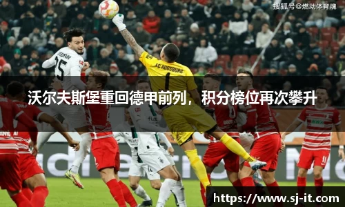 沃尔夫斯堡重回德甲前列，积分榜位再次攀升
