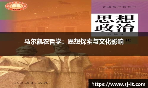 马尔凯农哲学：思想探索与文化影响