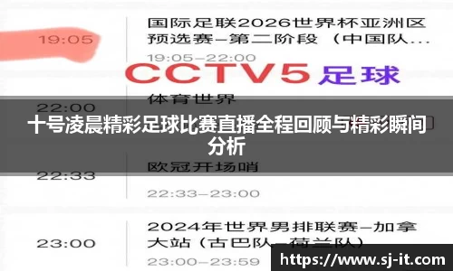 十号凌晨精彩足球比赛直播全程回顾与精彩瞬间分析