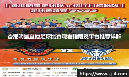 香港明星直播足球比赛观看指南及平台推荐详解