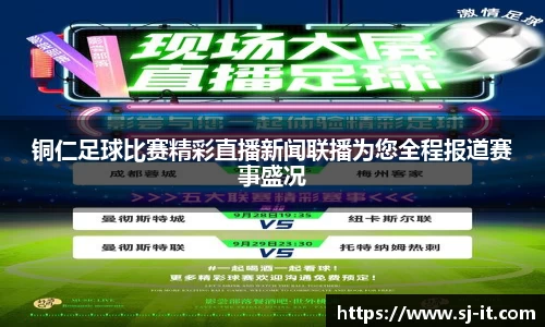 铜仁足球比赛精彩直播新闻联播为您全程报道赛事盛况