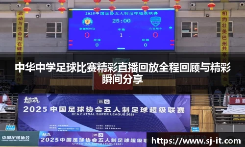 中华中学足球比赛精彩直播回放全程回顾与精彩瞬间分享