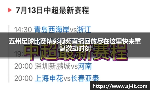 五州足球比赛精彩视频直播回放尽在这里快来重温激动时刻
