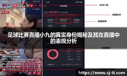 足球比赛直播小九的真实身份揭秘及其在直播中的表现分析