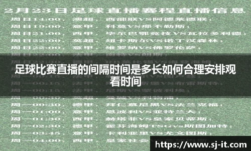 足球比赛直播的间隔时间是多长如何合理安排观看时间