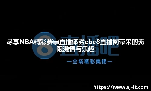 尽享NBA精彩赛事直播体验ebe8直播网带来的无限激情与乐趣