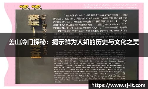 姜山冷门探秘：揭示鲜为人知的历史与文化之美