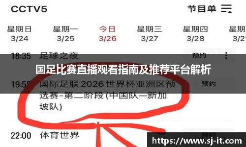 国足比赛直播观看指南及推荐平台解析