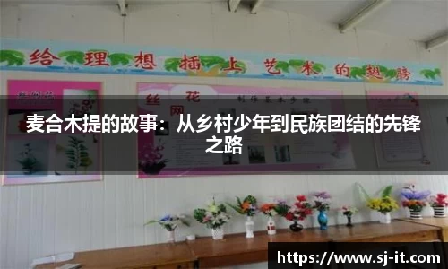 麦合木提的故事：从乡村少年到民族团结的先锋之路