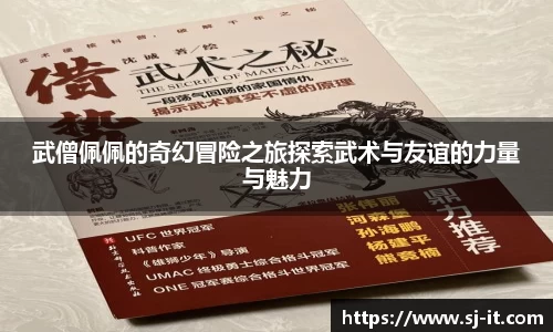武僧佩佩的奇幻冒险之旅探索武术与友谊的力量与魅力