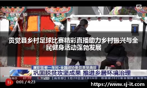 贡觉县乡村足球比赛精彩直播助力乡村振兴与全民健身活动蓬勃发展