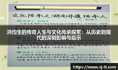 洪均生的传奇人生与文化传承探索：从历史到现代的深刻影响与启示