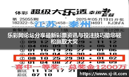 乐彩网论坛分享最新彩票资讯与投注技巧助您轻松赢取大奖