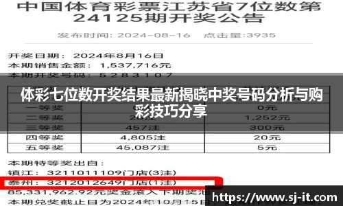 体彩七位数开奖结果最新揭晓中奖号码分析与购彩技巧分享