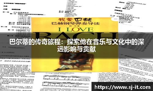 巴尔蒂的传奇旅程：探索他在音乐与文化中的深远影响与贡献