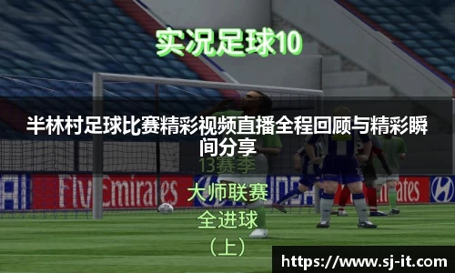 半林村足球比赛精彩视频直播全程回顾与精彩瞬间分享