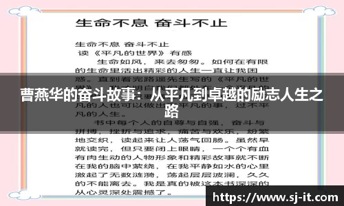 曹燕华的奋斗故事：从平凡到卓越的励志人生之路