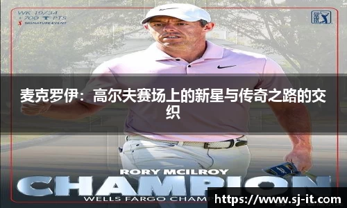 麦克罗伊：高尔夫赛场上的新星与传奇之路的交织