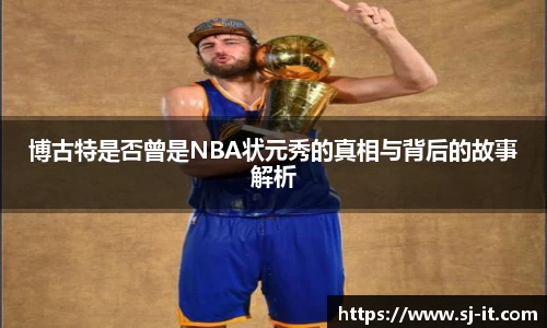 博古特是否曾是NBA状元秀的真相与背后的故事解析