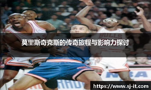 莫里斯奇克斯的传奇旅程与影响力探讨